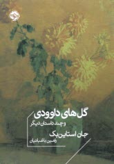 پایانه - گل های داوودی و چند داستان دیگر