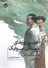 پایانه - آخرین روزهای اشتفان سوایگ