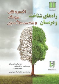 پایانه - راه های شناخت و درمان افسردگی، سوگ و شکست های عاطفی