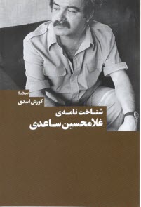 پایانه - شناخت نامه ی غلامحسین ساعدی