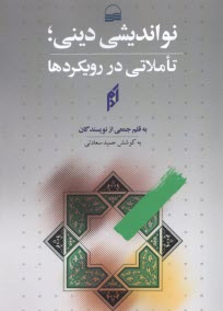 پایانه - نواندیشی دینی؛ تاملاتی در رویکردها