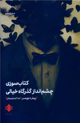 پایانه - کتاب سوزی و چشم انداز گذرگاه خیالی