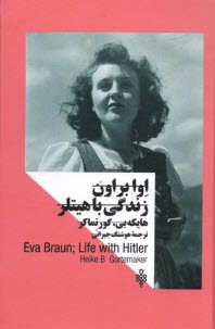 پایانه - اوا براون: زندگی با هیتلر