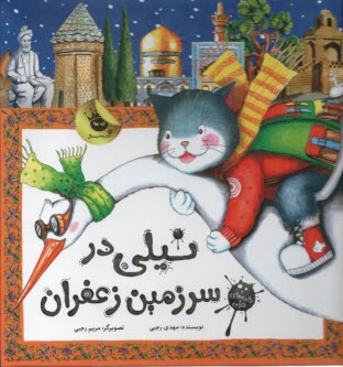 پایانه - نیلی در سرزمین زعفران!