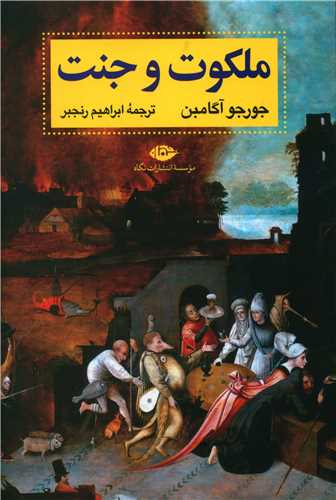 پایانه - ملکوت و جنت