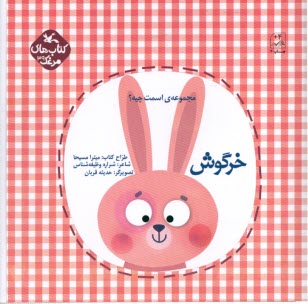پایانه - کتاب های مرغک (39): مجموعه ی اسمت چیه؟ خرگوش