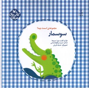 پایانه - کتاب های مرغک (39): مجموعه ی اسمت چیه؟ سوسمار