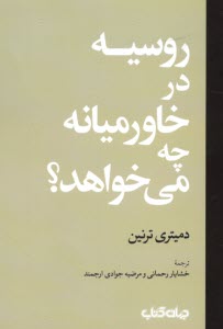 پایانه - روسیه در خاورمیانه چه می خواهد؟