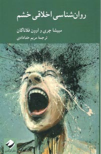 پایانه - روان شناسی اخلاقی خشم