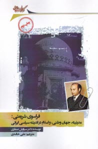 پایانه - فراسوی شریعتی: مدرنیته، جهان وطنی، و اسلام در اندیشه سیاسی ایرانی