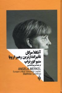 پایانه - آنگلا مرکل تاثیرگذارترین رهبر اروپا