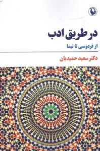 پایانه - در طریق ادب: از فردوسی تا نیما
