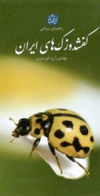 پایانه - راهنمای میدانی کفشدوزک های ایران