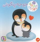 پایانه - نی نی های حیوانات (6): جوجه پنگوئن