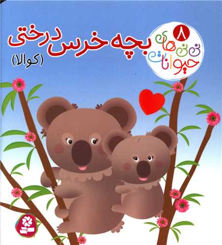 پایانه - نی نی های حیوانات (8): بچه خرس درختی (کوالا)