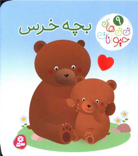 پایانه - نی نی های حیوانات (9): بچه خرس