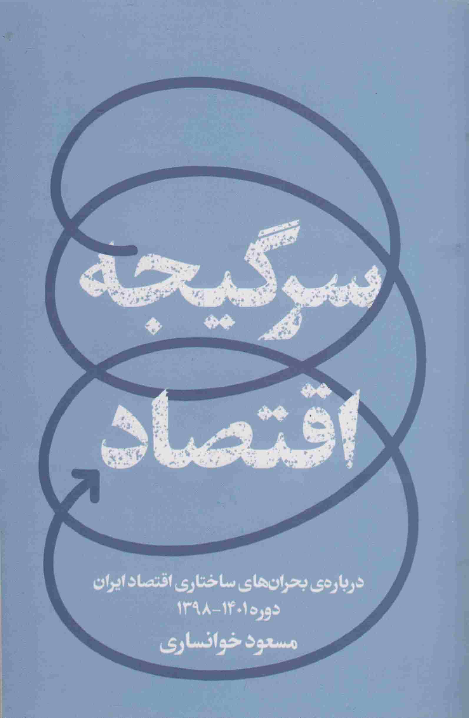 پایانه - سرگیجه اقتصاد: درباره ی بحران های ساختاری اقتصاد ایران دوره 1401 - 1398