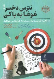 پایانه - نترس دختر! غوغا به پا کن