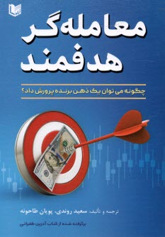 پایانه - معامله گر هدفمند (برگرفته از کتاب آدرین طغرائی)