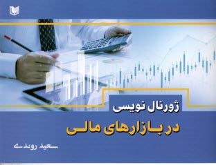 پایانه - ژورنال نویسی در بازارهای مالی