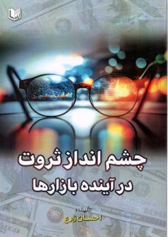 پایانه - چشم انداز ثروت در آینده بازارها