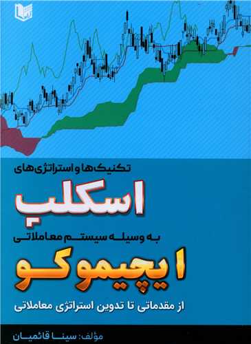 پایانه - تکنیک ها و استراتژی های اسکلپ به وسیله سیستم معاملاتی ایچیموکو: از مقدماتی تا تدوین استراتژی معاملاتی