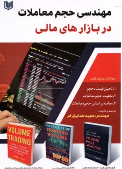 پایانه - مهندسی حجم معاملات در بازارهای مالی