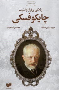 پایانه - زندگی پرفراز و نشیب چایکوفسکی