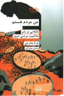 پایانه - من مردم هستم: تاملاتی در باب حاکمیت مردمی امروز