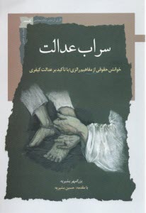 پایانه - سراب عدالت: خوانش حقوقی از مفاهیم رالزی؛ با تاکید بر عدالت کیفری
