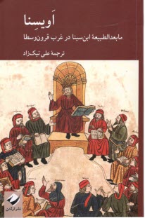 پایانه - اویسنا: مابعدالطبیعه ی ابن سینا در غرب قرون وسطا