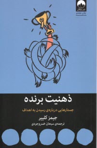 پایانه - ذهنیت برنده: جستارهایی درباره ی رسیدن به اهداف