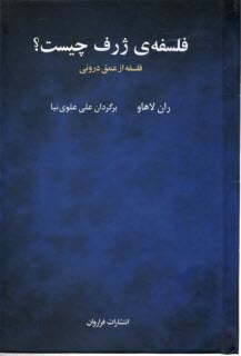 پایانه - فلسفه ی ژرف چیست: فلسفه از عمق درونی