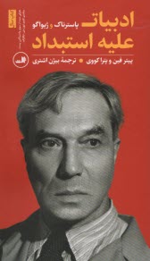 پایانه - ادبیات علیه استبداد: پاسترناک و ژیواگو