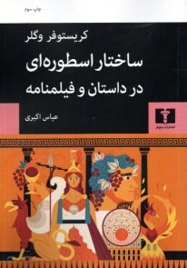 پایانه - ساختار اسطوره ای در داستان و فیلمنامه