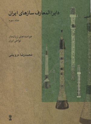 پایانه - دایره المعارف سازهای ایران (3)