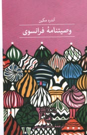 پایانه - وصیتنامه ی فرانسوی