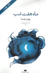 پایانه - ماه هفت شب