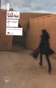 پایانه - مه لقا