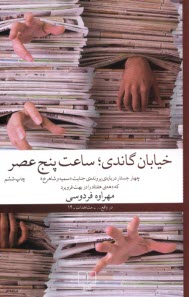 پایانه - خیابان گاندی؛ ساعت پنج عصر