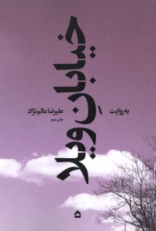 پایانه - خیابان ویلا