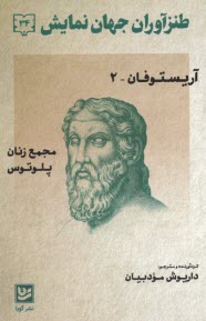 پایانه - طنزآوران جهان نمایش (34): آریستوفان 2 (مجمع زنان پلوتوس)