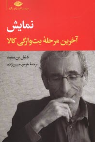 پایانه - نمایش؛ آخرین مرحله ی بت وارگی کالا