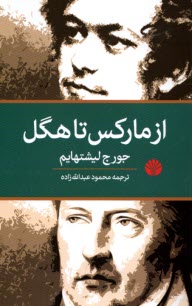 پایانه - از مارکس تا هگل