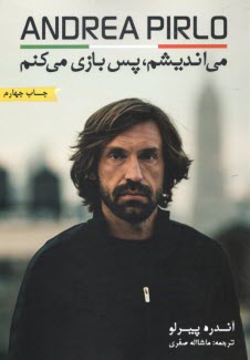 پایانه - آندره پیرلو: می اندیشم، پس بازی می کنم