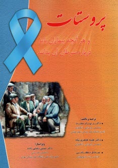 پایانه - پروستات و هر آنچه بیماران باید درباره سرطان آن بدانند