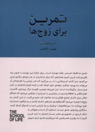 پایانه - مدرسه زندگی: تمرین برای زوج ها