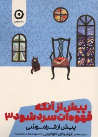 پایانه - پیش از آنکه قهوه ات سرد شود (3): پیش از فراموشی