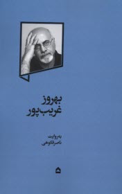 پایانه - بهروز غریب پور به روایت ناصر فکوهی: تاریخ فرهنگی ایران مدرن