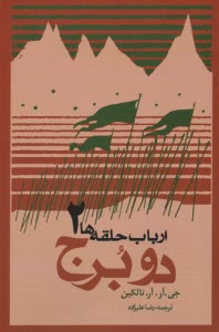 پایانه - ارباب حلقه ها (2): دو برج